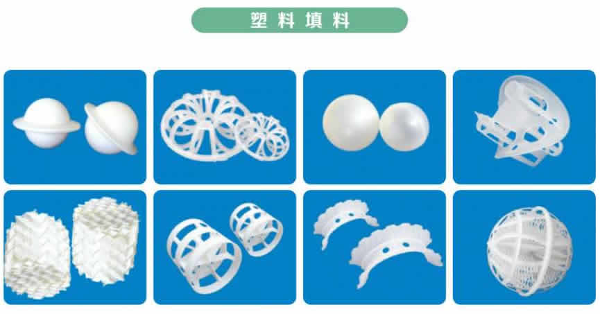 塔內(nèi)件、塔填料
