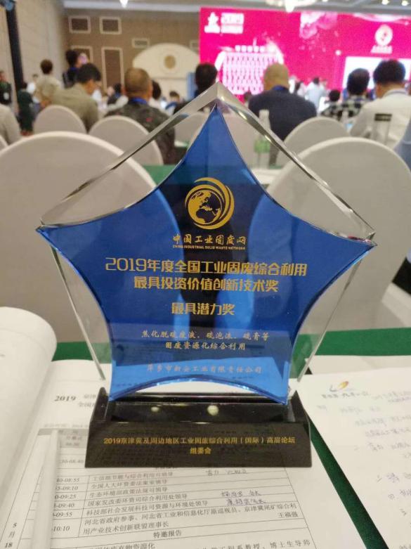 萍鄉(xiāng)新安榮獲2019年度全國(guó)工業(yè)固廢綜合利用最具投資價(jià)值創(chuàng)新技術(shù)獎(jiǎng)